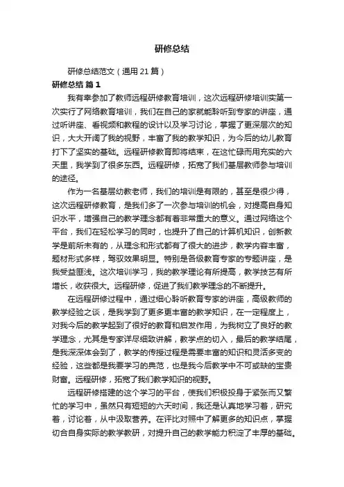 研修总结范文（通用21篇）