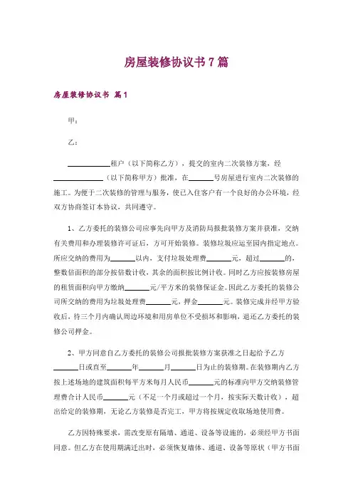 房屋装修协议书7篇