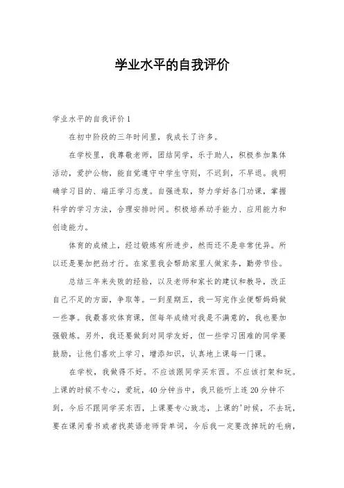 学业水平的自我评价