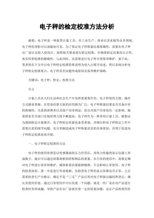 电子秤的检定校准方法分析