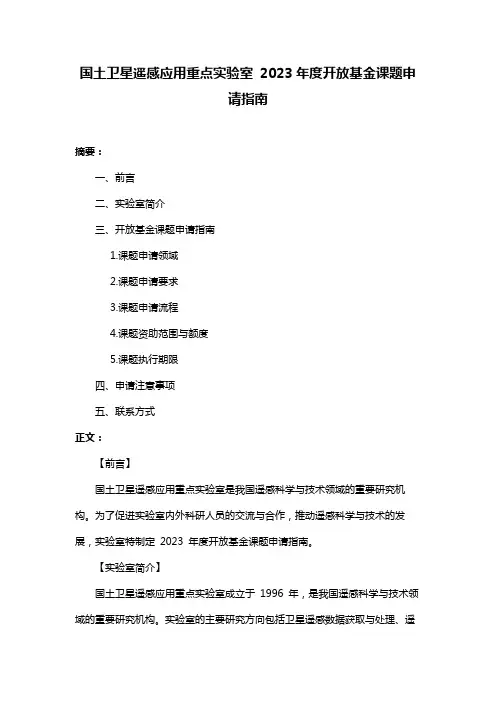 国土卫星遥感应用重点实验室 2023年度开放基金课题申请指南