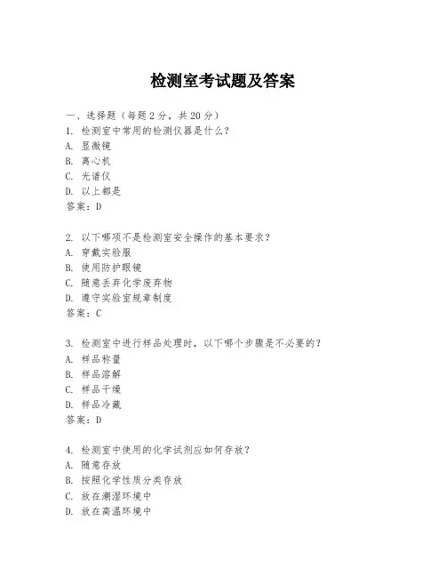 检测室考试题及答案