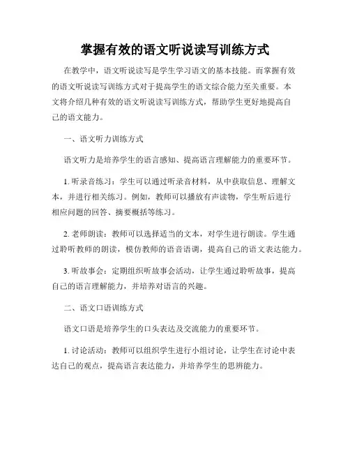 掌握有效的语文听说读写训练方式
