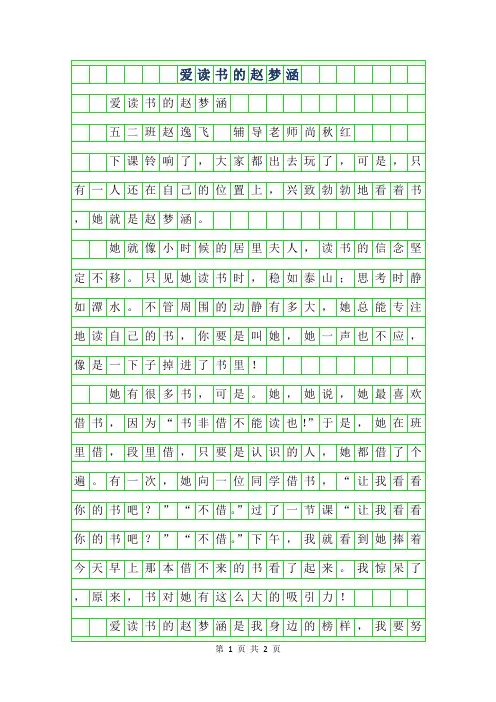 2019年小学生优秀写人作文-爱读书的赵梦涵