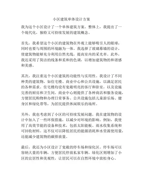 小区建筑单体设计方案