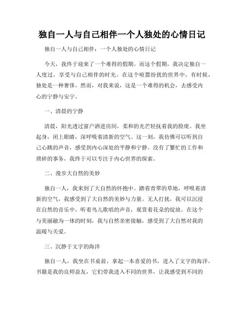独自一人与自己相伴一个人独处的心情日记