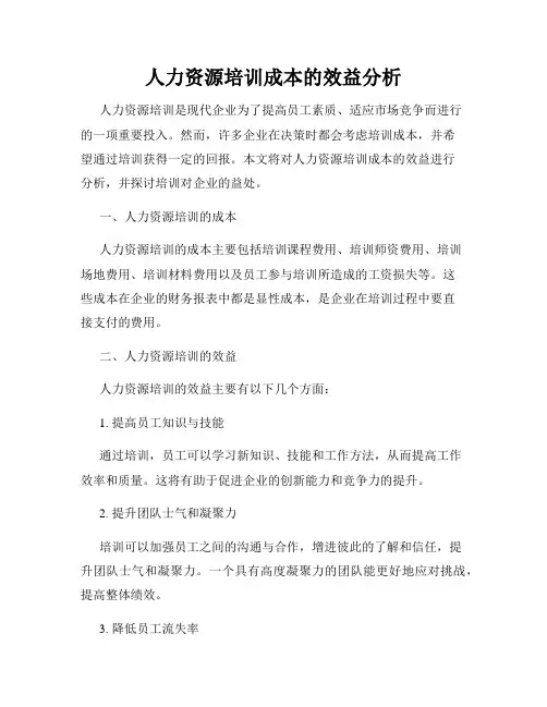 人力资源培训成本的效益分析