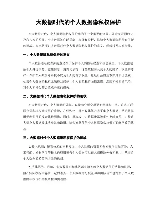 大数据时代的个人数据隐私权保护