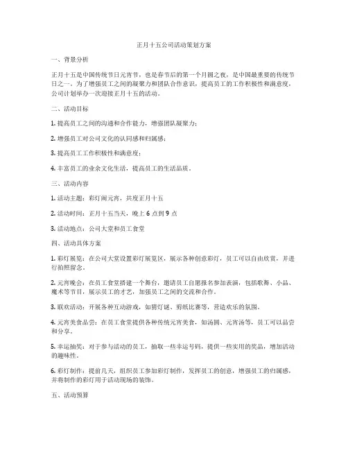 正月十五公司活动策划方案