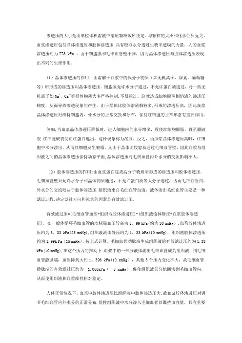血浆晶体渗透压与血浆胶体渗透压