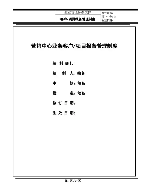 项目报备管理制度