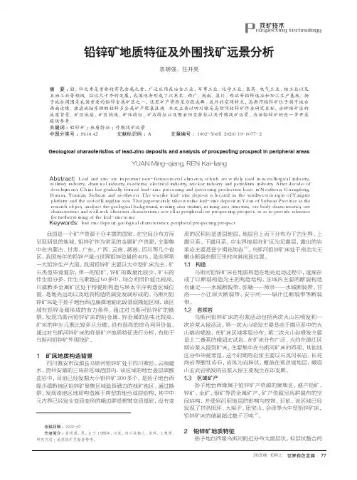 铅锌矿地质特征及外围找矿远景分析
