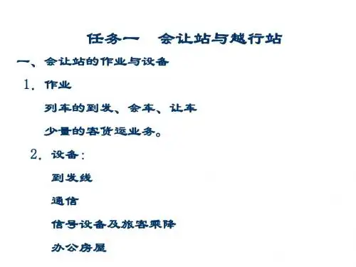 轨道交通线路与站场4-1 会让站和越行站
