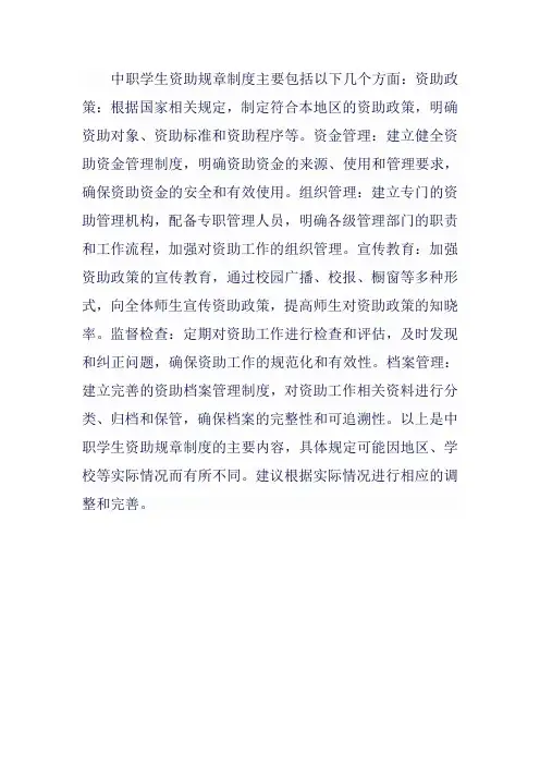 中职学生资助规章制度