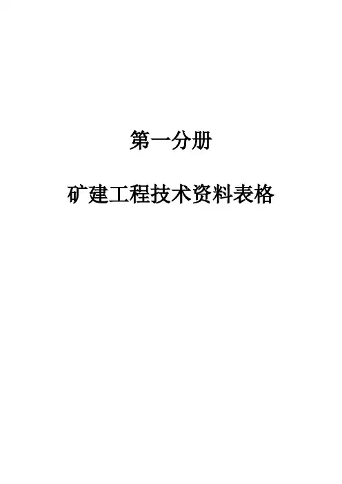 矿建工程技术资料电子表格大全