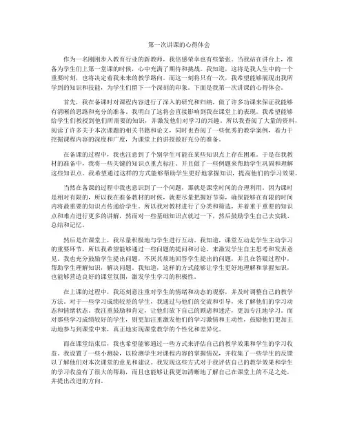 第一次讲课的心得体会