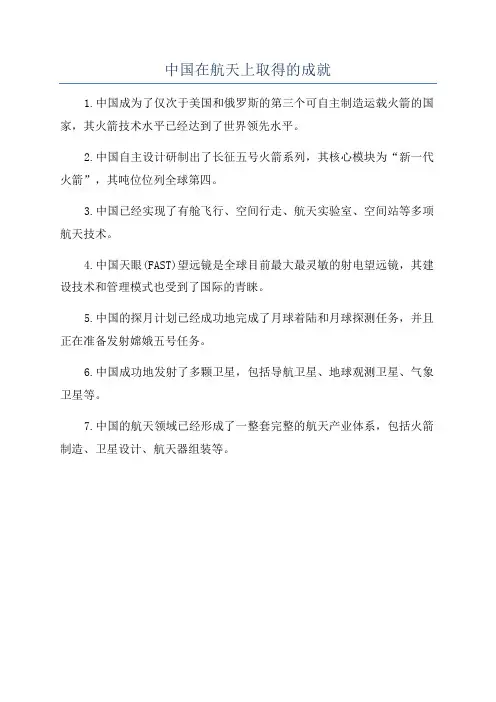 中国在航天上取得的成就