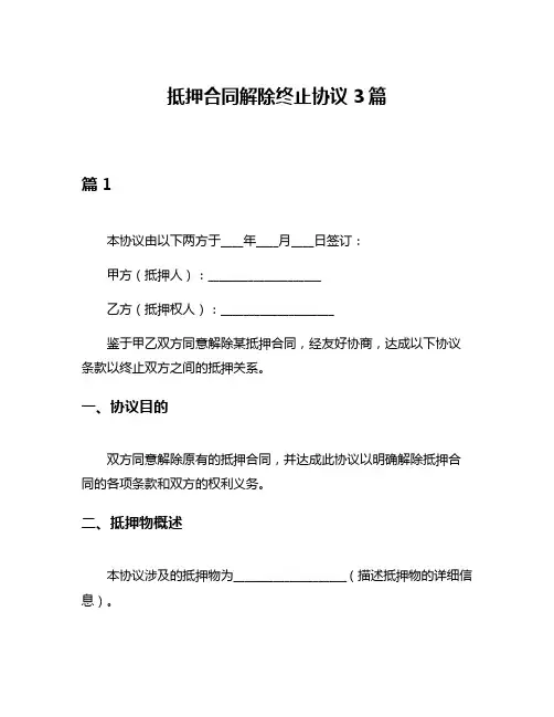 抵押合同解除终止协议3篇