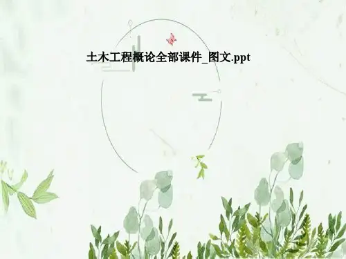 土木工程概论全部课件_图文