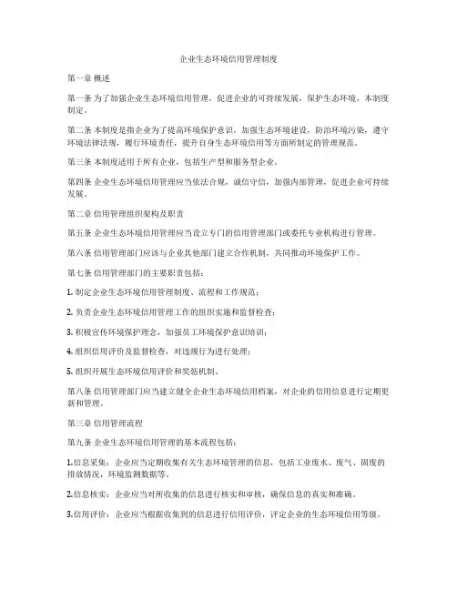 企业生态环境信用管理制度