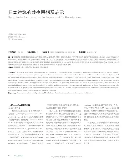 日本建筑的共生思想及启示