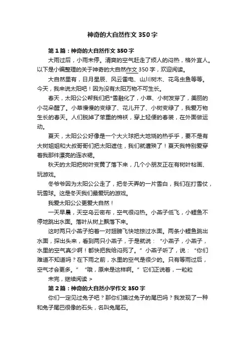 神奇的大自然作文350字