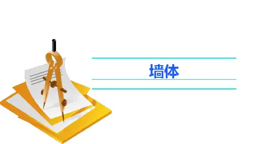 《建筑识图与构造》教学课件 第5章 墙体