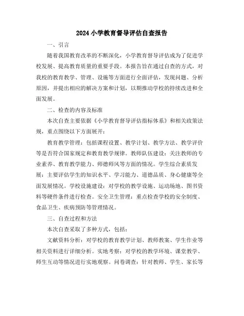 2024小学教师队伍建设自查报告