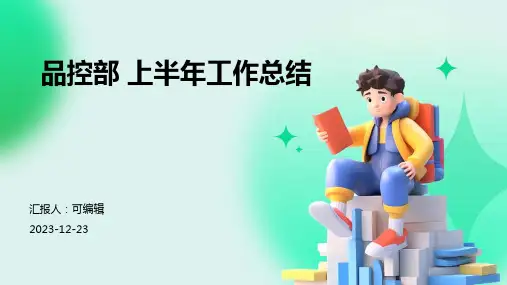品控部 上半年工作总结