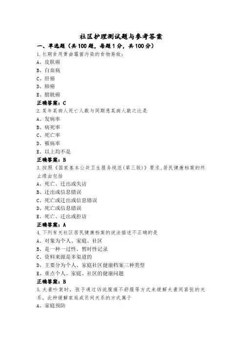 社区护理测试题与参考答案