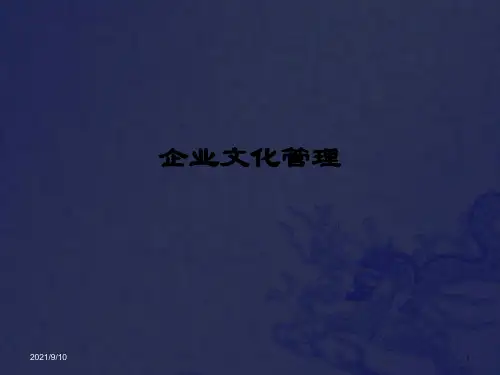 企业文化管理(PPT35页)