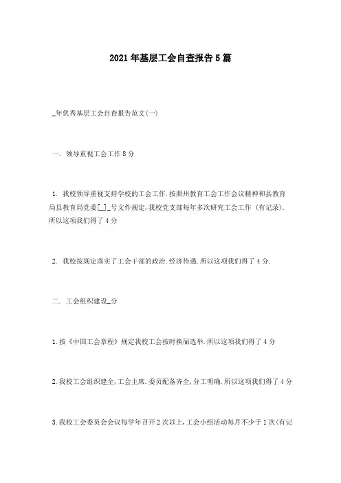 2021年基层工会自查报告5篇