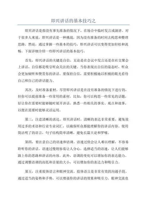 即兴讲话的基本技巧之