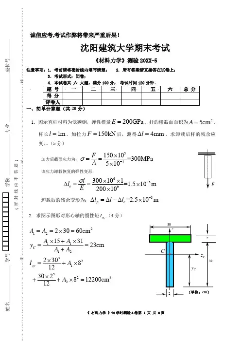 沈阳建筑大学大二机械专业材料力学试卷及答案