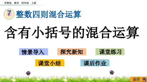 苏教版数学四年级上册课件7.2 含有小括号的混合运算