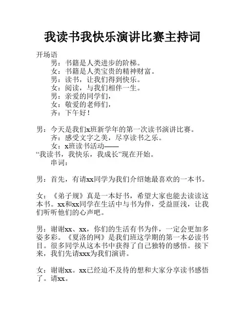 我读书我快乐演讲比赛主持词
