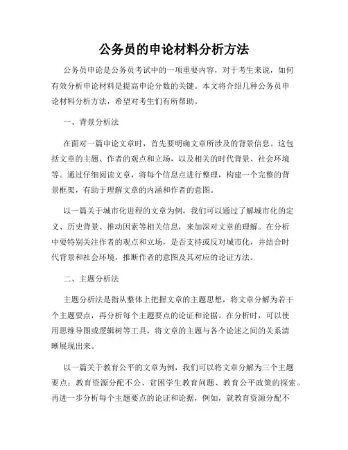 公务员的申论材料分析方法