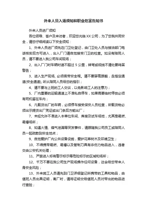 外来人员入场须知和职业危害告知书