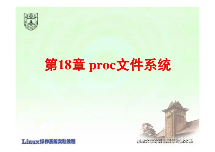 第18章 proc文件系统