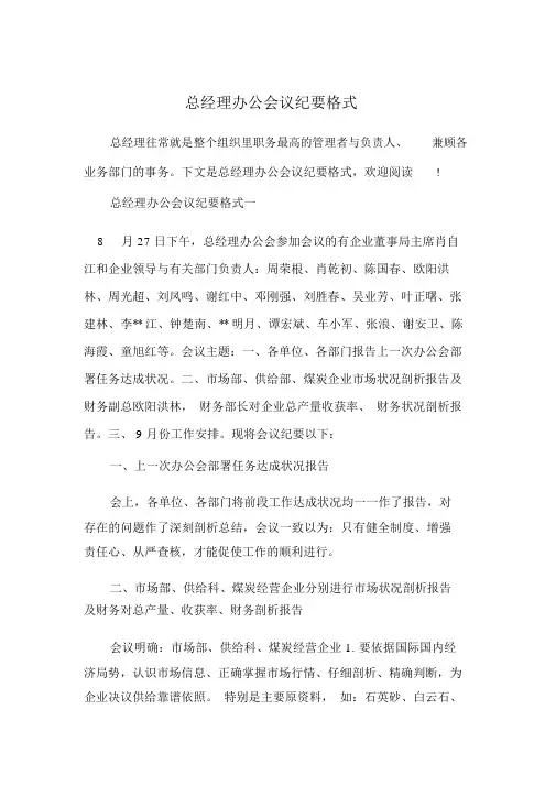 总经理办公会议纪要格式