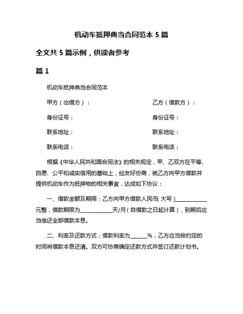 机动车抵押典当合同范本5篇