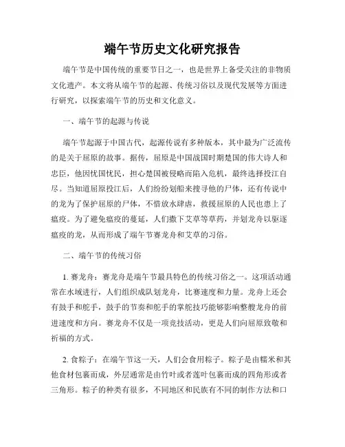 端午节历史文化研究报告