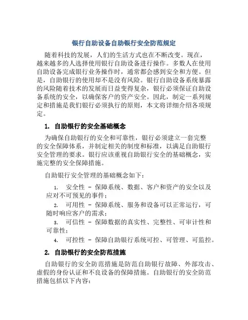银行自助设备自助银行安全防范规定 