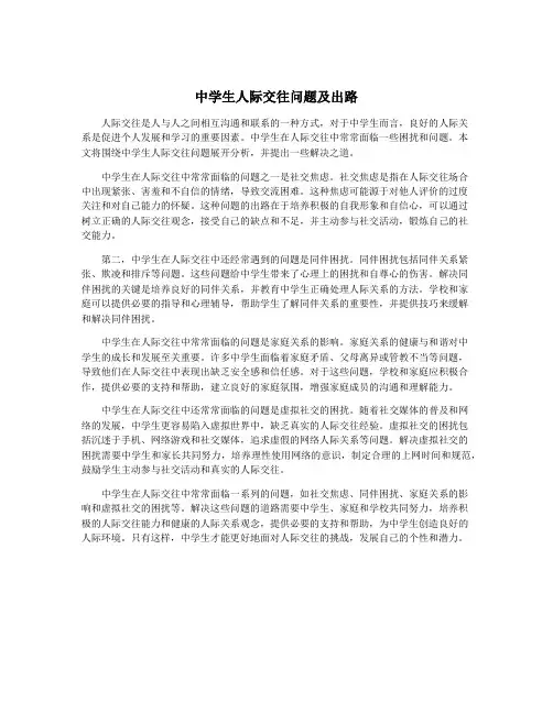 中学生人际交往问题及出路