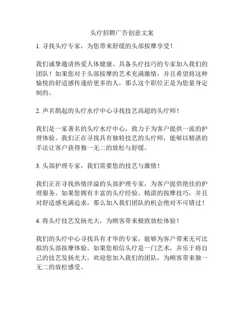 头疗招聘广告创意文案