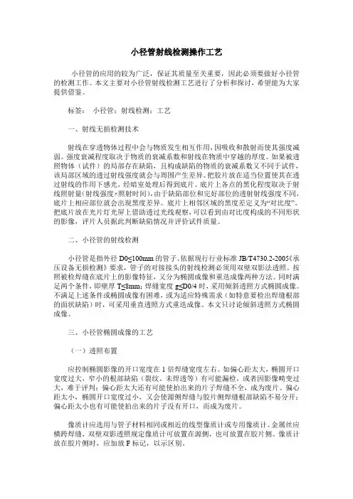 小径管射线检测操作工艺