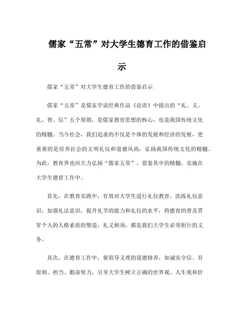 儒家“五常”对大学生德育工作的借鉴启示
