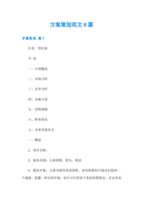 方案策划范文6篇(模板)