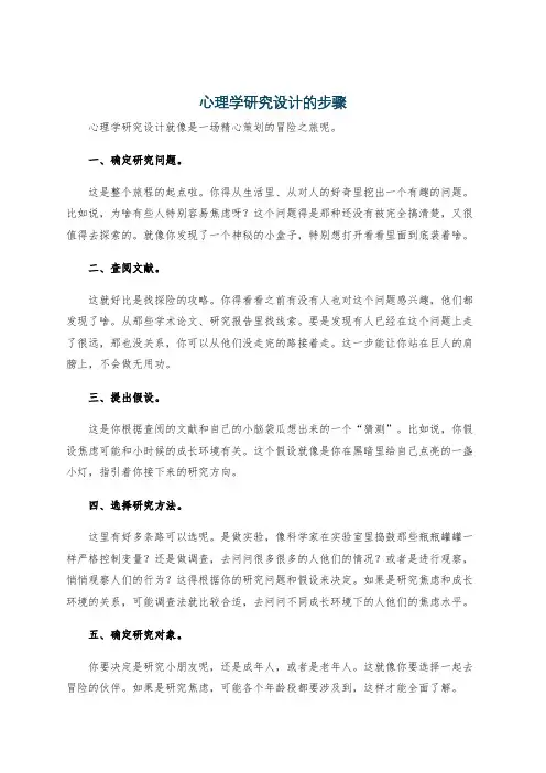 心理学研究设计的步骤