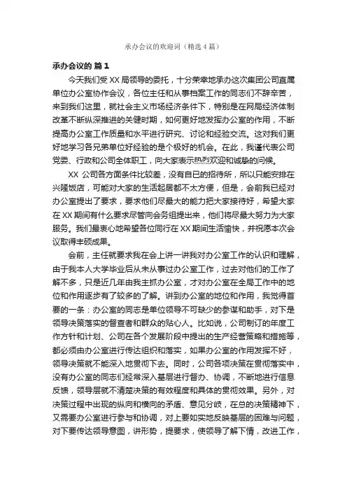 承办会议的欢迎词（精选4篇）